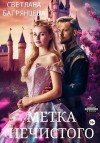 Багрянцева Светлана - Метка Нечистого