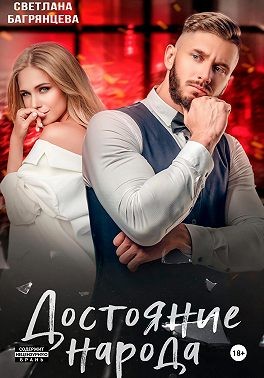 Багрянцева Светлана - Достояние народа