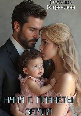 Багрянцева Светлана - Няня с планеты Земля