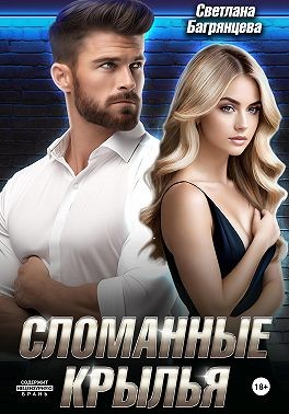 Багрянцева Светлана - Сломанные крылья