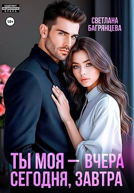 Багрянцева Светлана - Ты моя – вчера, сегодня, завтра