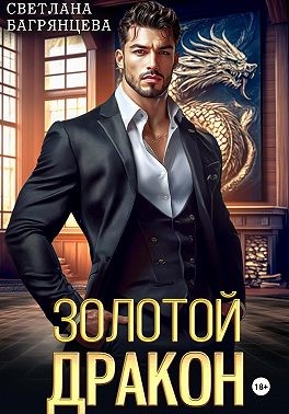 Багрянцева Светлана - Золотой дракон