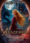 Геярова Ная - Город падших. Академия проклятых драконов