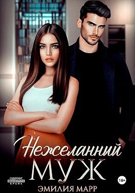 Марр Эмилия - Нежеланный муж