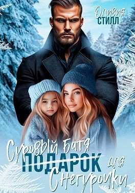 Стилл Оливия - Суровый батя для Снегурочки