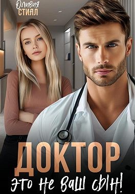 Стилл Оливия - Доктор, это не ваш сын!