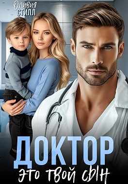 Стилл Оливия - Доктор, это твой сын