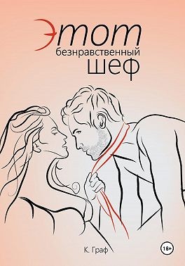 Граф К. - Этот безнравственный шеф