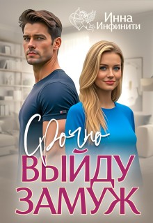 Инфинити Инна - Срочно выйду замуж