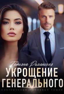 cкачать книгу Татьяна Романская Укрощение генерального