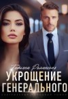 Романская Татьяна - Укрощение генерального