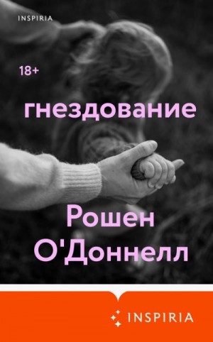 О'Доннелл Рошен - Гнездование