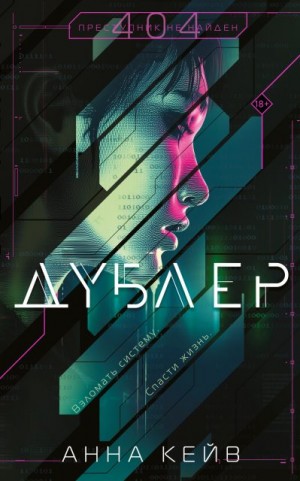 Кейв Анна - Дублер