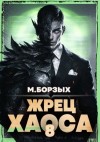 Борзых М. - Жрец Хаоса. Книга VIII
