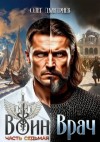 Дмитриев Олег - Воин-Врач VII
