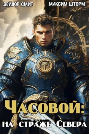Шторм Максим, Смит Дейлор - Часовой: на страже Севера