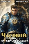 Шторм Максим, Смит Дейлор - Часовой: на страже Севера