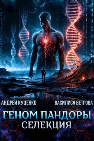 Куценко Андрей, Ветрова Василиса - Геном Пандоры: селекция
