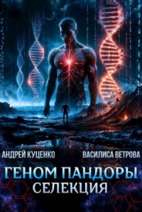 Геном Пандоры: селекция