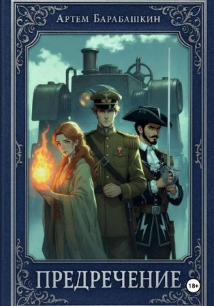 Барабашкин Артем - Предречение