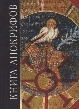 Неизвестен Автор - Книга апокрифов. Неканонические Евангелия