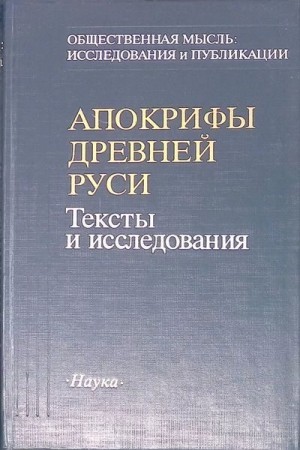 Неизвестен Автор - Апокрифы Древней Руси. Тексты и исследования