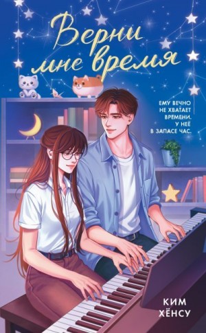 Lanawaay, Хёнсу Ким - Верни мне время