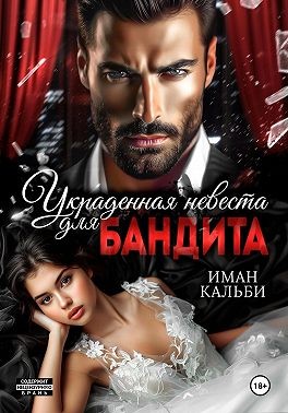 Кальби Иман - Украденная невеста для бандита