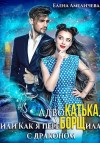 Амеличева Елена - АдвоКатька, или Как я переБОРЩила с драконом