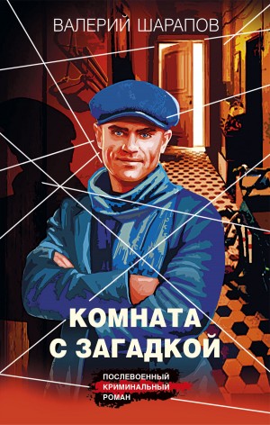 Шарапов Валерий - Комната с загадкой
