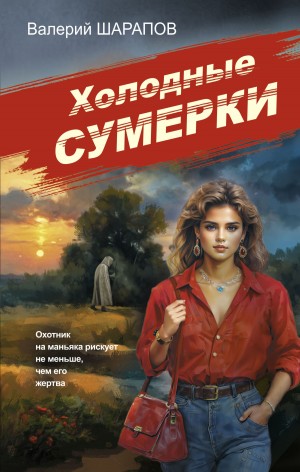 Шарапов Валерий - Холодные сумерки