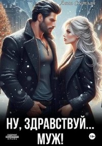 Ну, здравствуй… муж!
