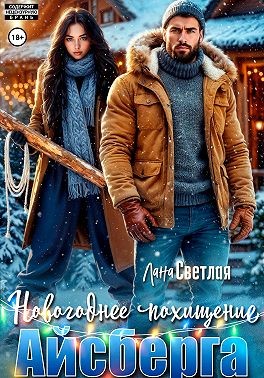 Светлая Лана - Новогоднее похищение Айсберга