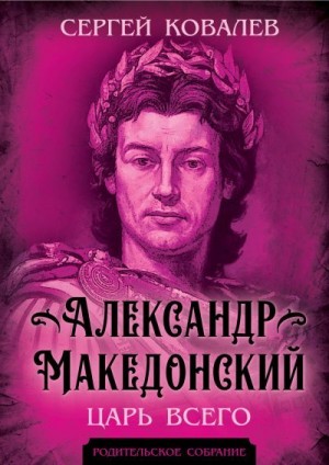 Ковалёв Сергей - Александр Македонский. Царь Всего