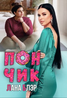 Блэр Лана - Пончик