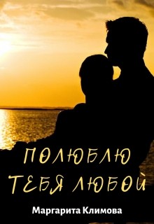 Климова Маргарита - Полюблю тебя любой. Книга 3