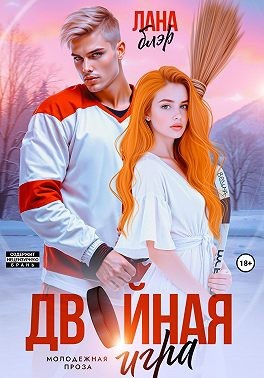 Блэр Лана - Двойная игра