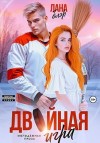 Блэр Лана - Двойная игра
