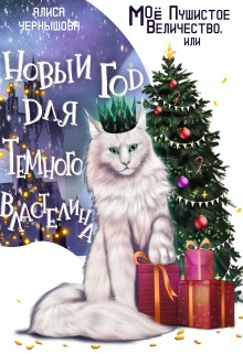Чернышова Алиса - Моё пушистое величество, или Новый Год для Властелина