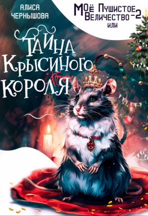 Чернышова Алиса - Моё пушистое величество 2 или Тайна Крысиного короля