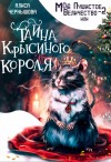 Чернышова Алиса - Моё пушистое величество 2 или Тайна Крысиного короля