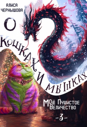 Чернышова Алиса - О кошках и мышках, или Моё пушистое Величество 3