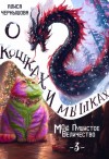 Чернышова Алиса - О кошках и мышках, или Моё пушистое Величество 3