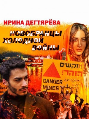 Дегтярева Ирина - Новобранцы холодной войны