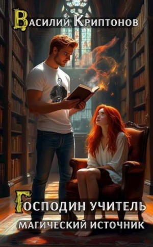 Криптонов Василий - Магический источник