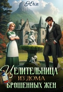 cкачать книгу Юки Целительница из дома брошенных жен
