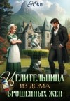 Юки - Целительница из дома брошенных жен