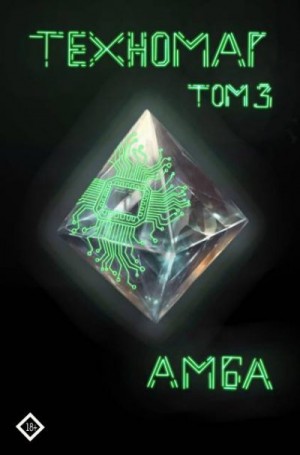 Амба - Техномаг Том 3