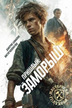 Шимохин Дмитрий, Коллингвуд Виктор - Заморыш