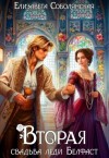 Соболянская Елизавета - Вторая свадьба леди Белфаст